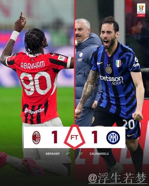 “意杯首回合米兰1-1国米：恰20弑旧主，迈尼昂多次神扑阻险”