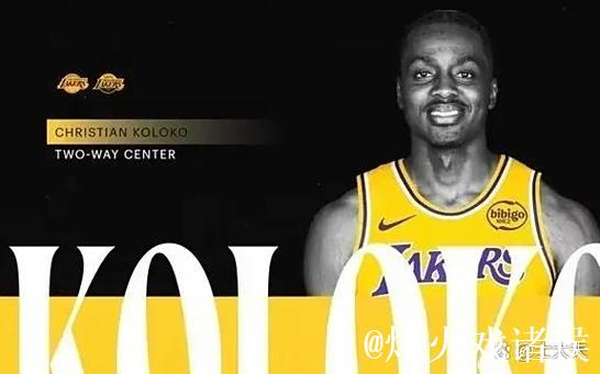 官宣：湖人双向合同签7尺中锋 新秀年场均3+3