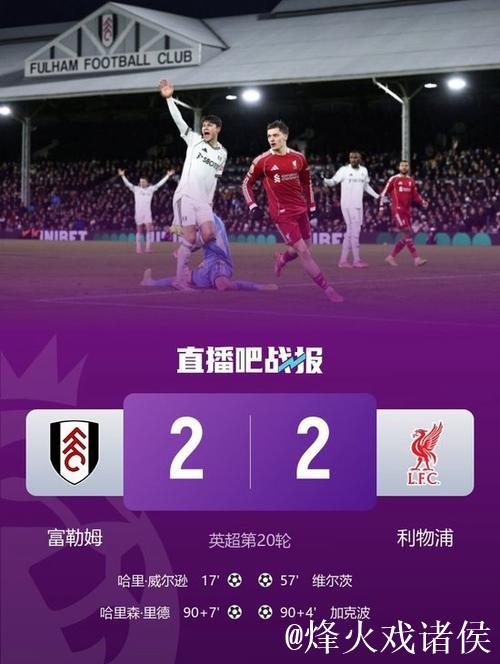 加克波94分破门维尔茨建功 利物浦97分钟遭绝平